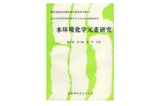 長江水系水環境化學元素研究系列專著