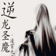 逆龍聖魔 逆龍聖魔