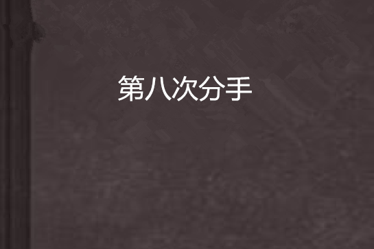 第八次分手