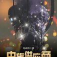 蟲族供應商 蟲族供應商