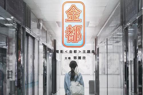 金都(鄧麗欣演唱歌曲) 金都(鄧麗欣演唱歌曲)