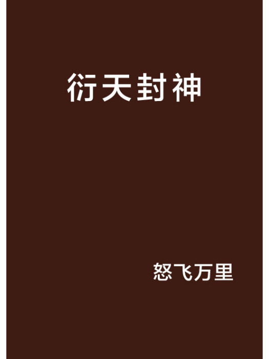 衍天封神 衍天封神