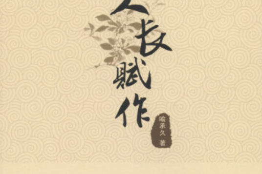 久長賦作 久長賦作