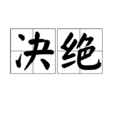 決絕 決絕