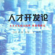 人才開發論 人才開發論