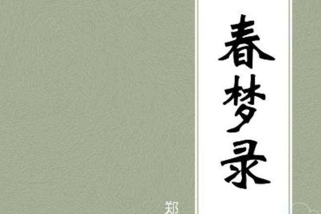 春夢錄 春夢錄