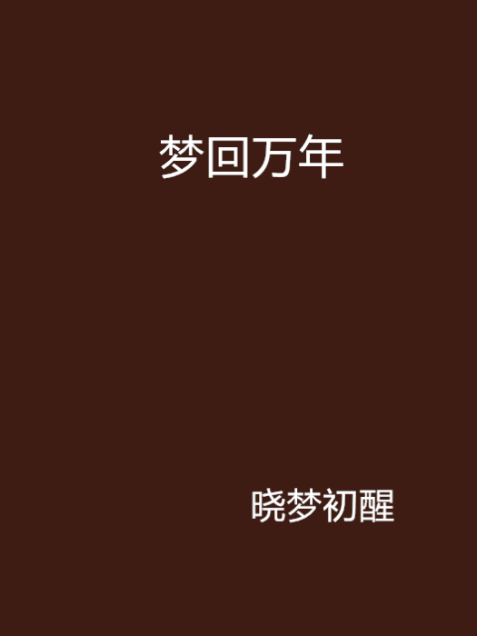 夢回萬年 夢回萬年