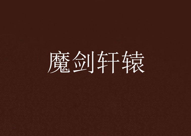 魔劍軒轅 魔劍軒轅