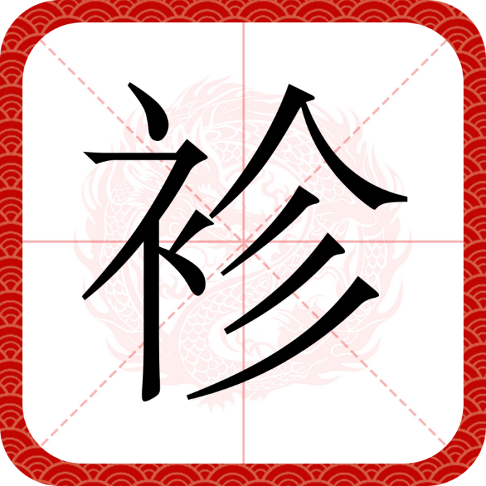 袗 袗