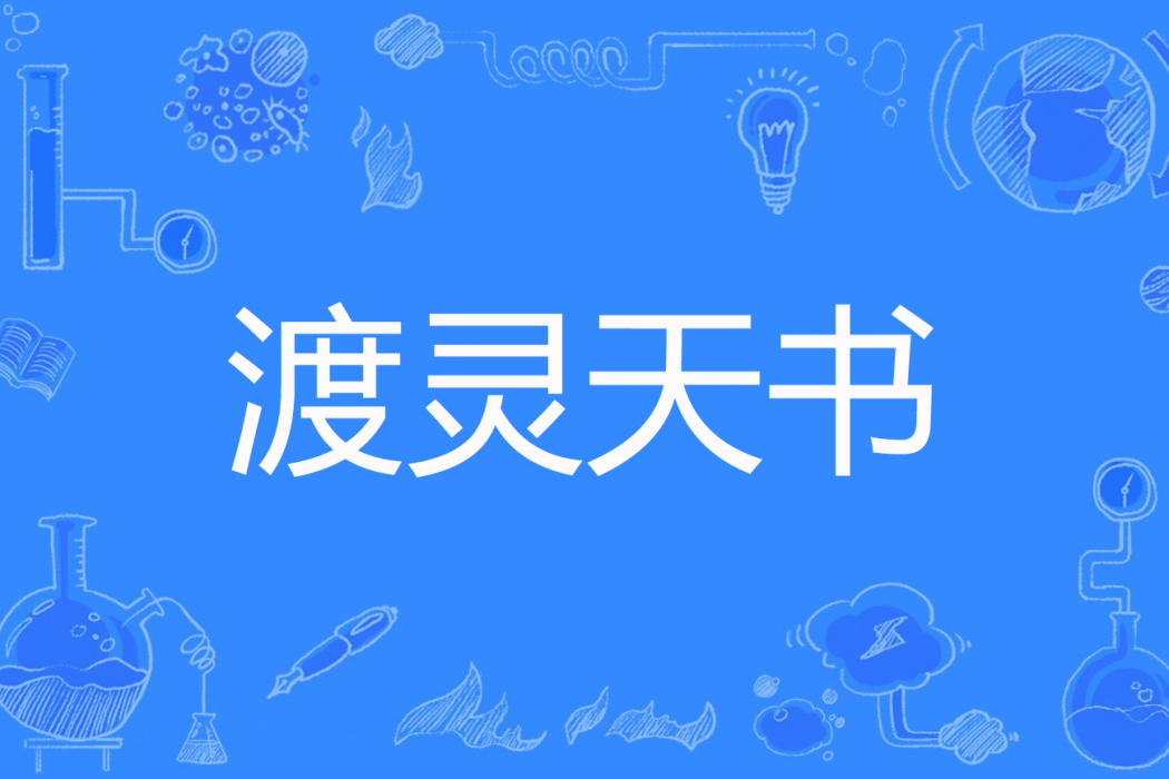 渡靈天書 渡靈天書