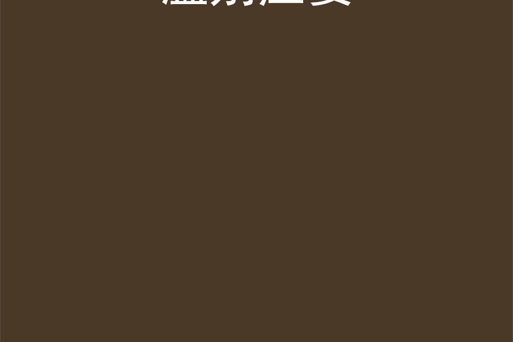 溫別莊晏 溫別莊晏