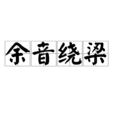 餘音繞樑(中國成語)