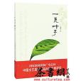 一片葉子(2015年浙江文藝出版社出版的圖書) 一片葉子(2015年浙江文藝出版社出版的圖書)