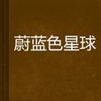 蔚藍色星球 蔚藍色星球