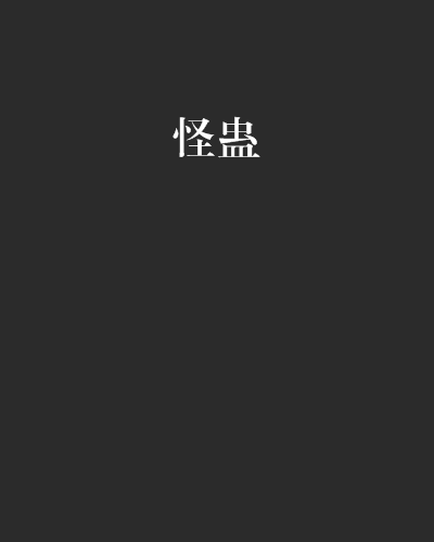 怪蠱 怪蠱