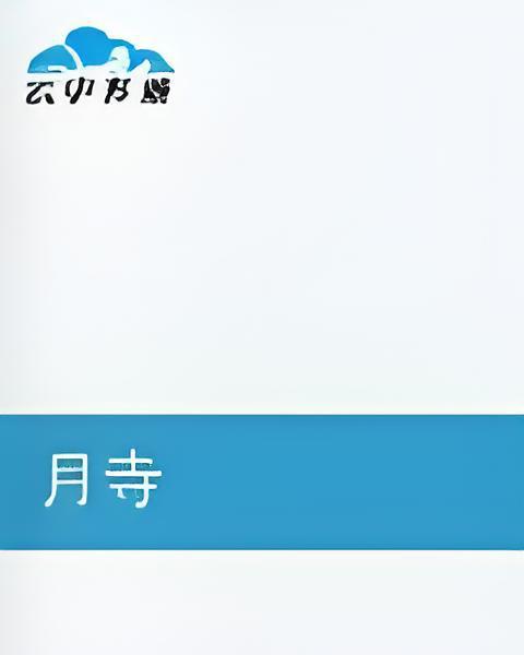 月寺 月寺