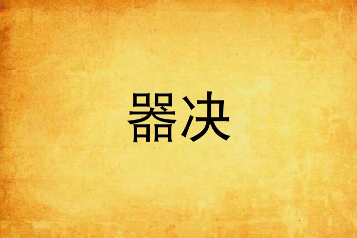 器決