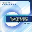物流戰略(對外經濟貿易大學出版社出版書籍) 物流戰略(對外經濟貿易大學出版社出版書籍)
