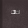 歸園 歸園