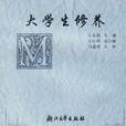 大學生修養 大學生修養