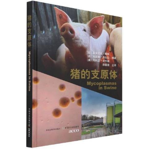 豬的支原體 豬的支原體