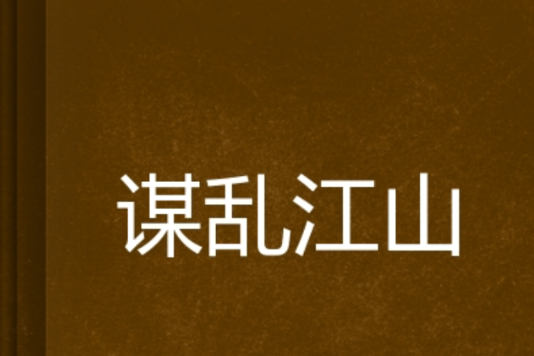 謀亂江山 謀亂江山