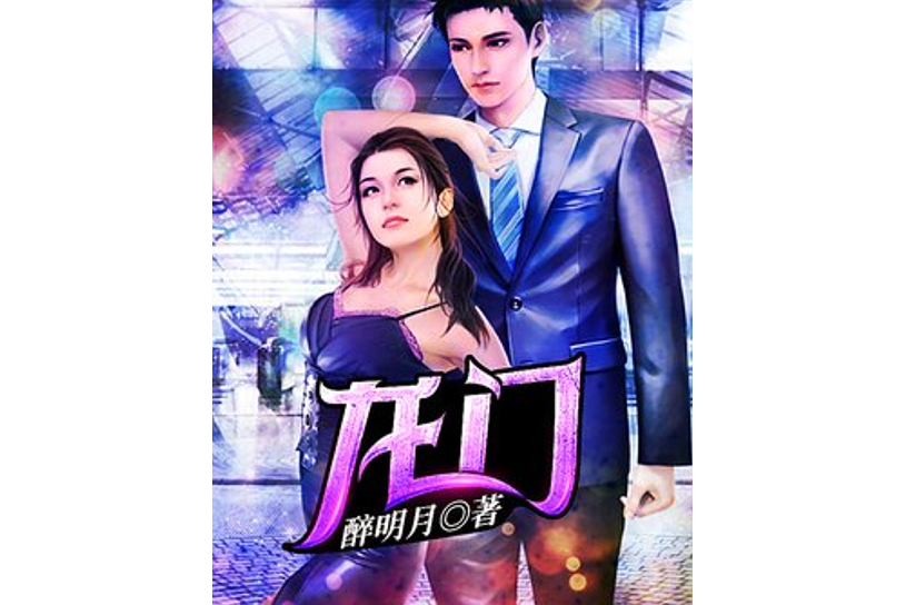 龍門(醉明月所著小說) 龍門(醉明月所著小說)