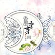 香墨彎彎畫
