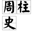 周柱史 周柱史