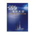 漫步太空 漫步太空