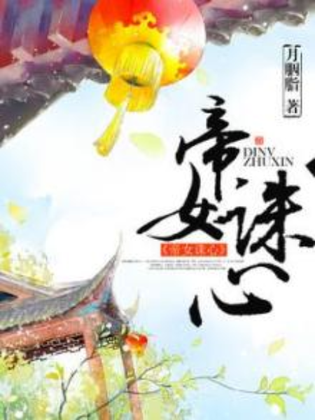 帝女誅心 帝女誅心