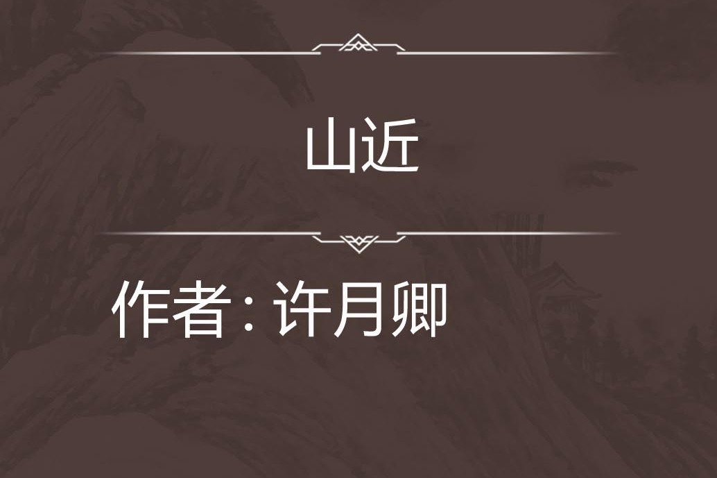 山近 山近