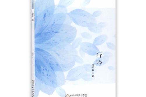 行吟(2017年寧夏人民出版社出版的圖書) 行吟(2017年寧夏人民出版社出版的圖書)
