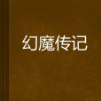 幻魔傳記