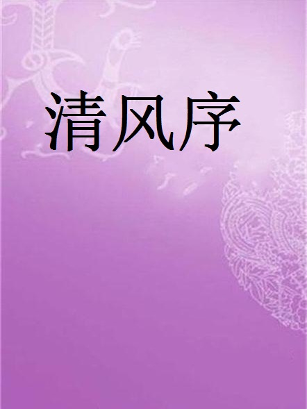 清風序 清風序