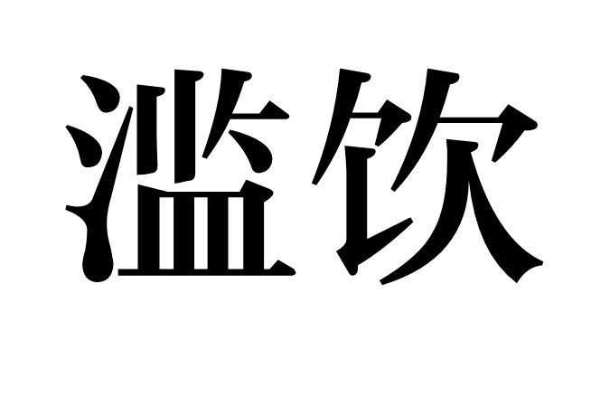 濫飲 濫飲