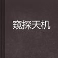窺探天機 窺探天機