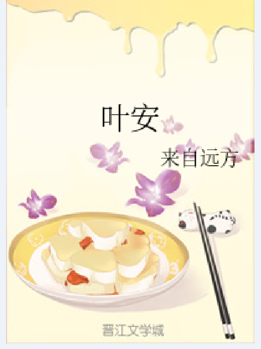 葉安(重生小說) 葉安(重生小說)