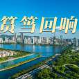 篔簹迴響