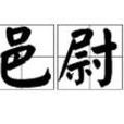 邑尉