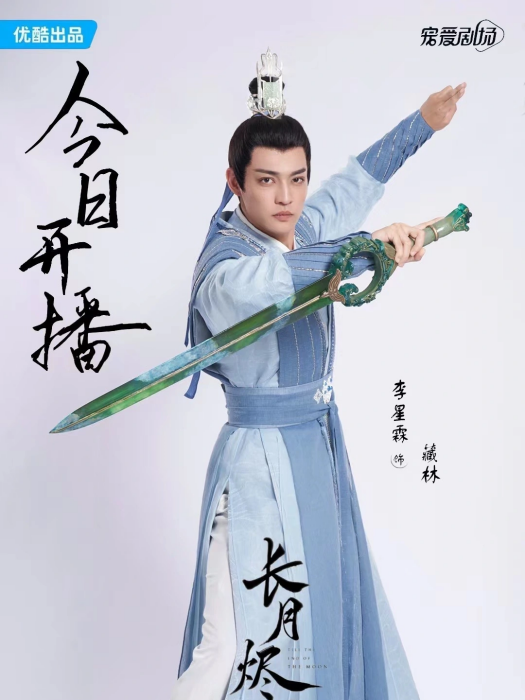 藏林(古裝仙俠劇《長月燼明》中的角色) 藏林(古裝仙俠劇《長月燼明》中的角色)