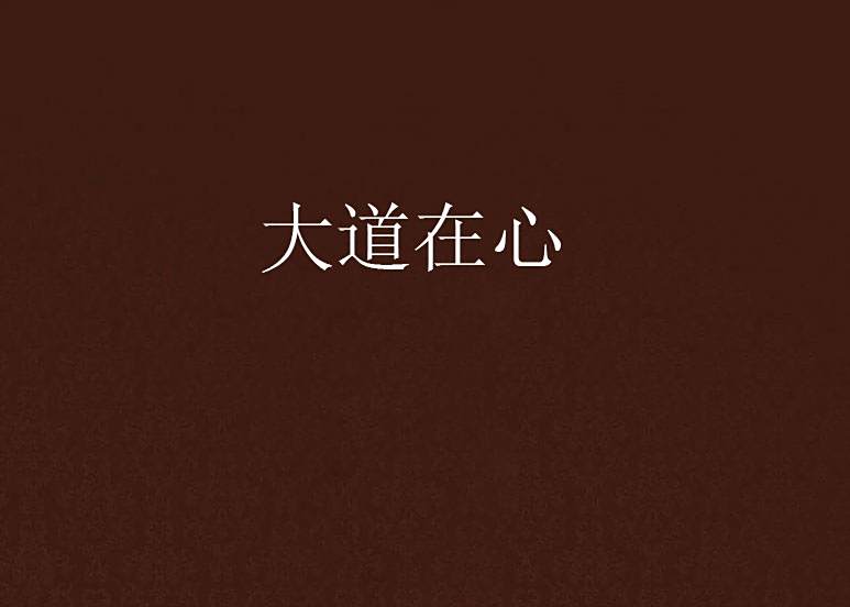 大道在心(午安的尋覓創作的網路小說) 大道在心(午安的尋覓創作的網路小說)