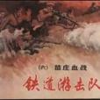 苗莊血戰(1978年上海人民美術出版社出版的圖書) 苗莊血戰(1978年上海人民美術出版社出版的圖書)