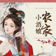農家小酒娘(蕭二郎著網路小說) 農家小酒娘(蕭二郎著網路小說)