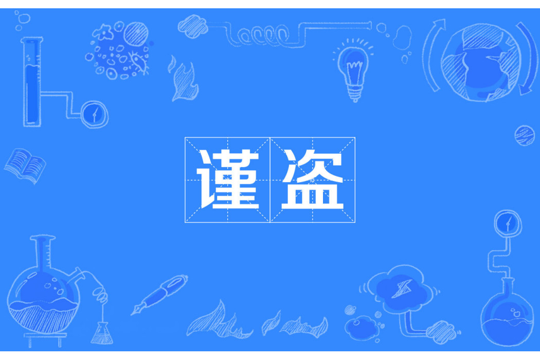 謹盜 謹盜