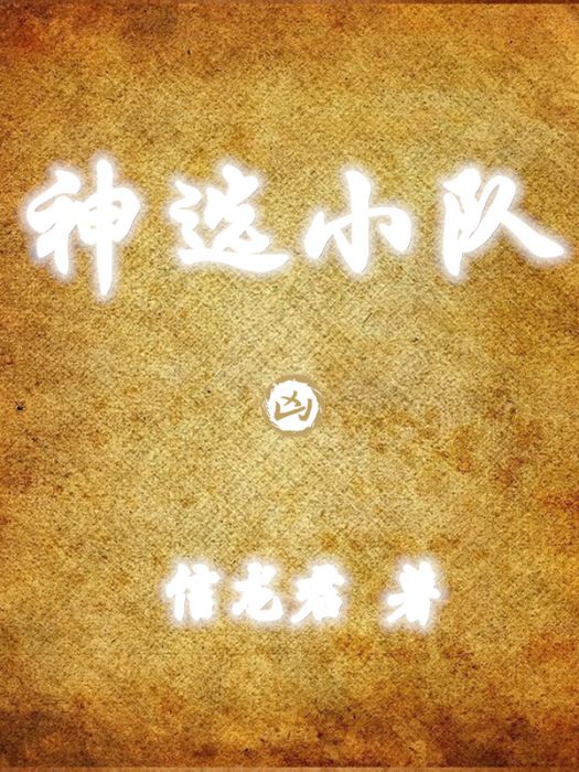 神選小隊 神選小隊