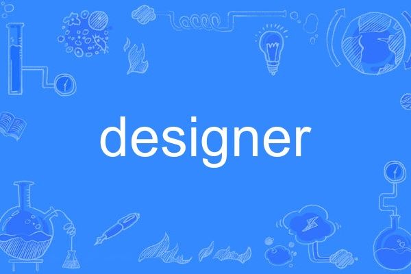 designer(英語單詞) designer(英語單詞)