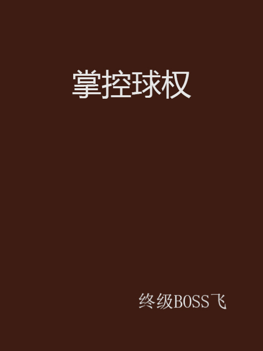 掌控球權 掌控球權