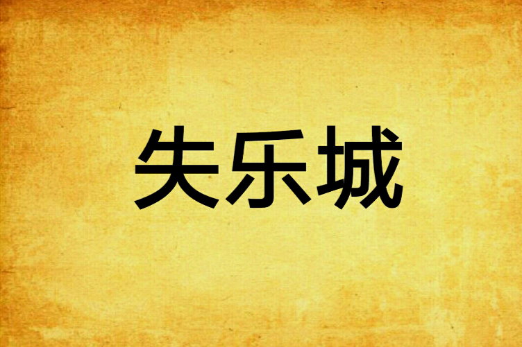 失樂城 失樂城