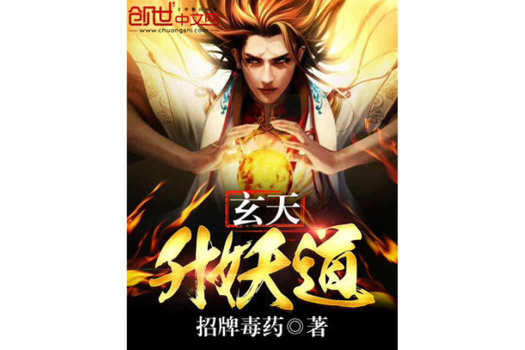 玄天升妖道 玄天升妖道